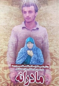 این مادر آن پسر